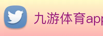 九游体育app官网入口网页 logo